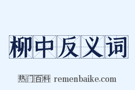 柳中反义词是什么意思的图片